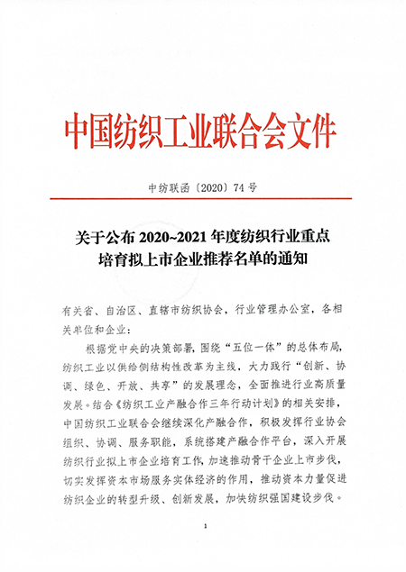 關(guān)于公布2020-2021年度紡織工業(yè)重點(diǎn)培育擬上市企業(yè)推薦名單的通知