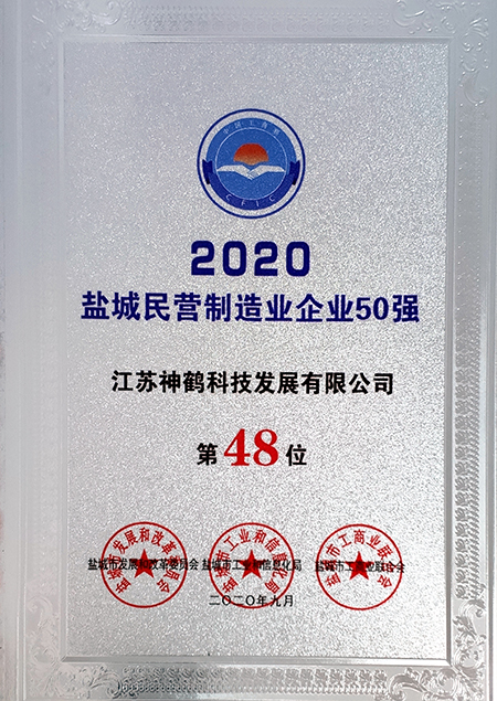 20201014公司獲評(píng)“鹽城民營制造業(yè)企業(yè)50強(qiáng)”稱號(hào)